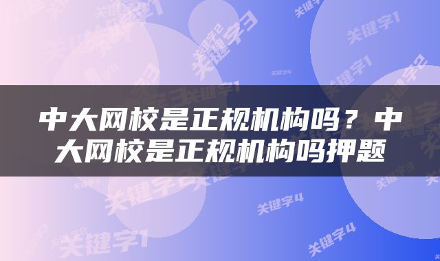 中大网校是正规机构吗？中大网校是正规机构吗押题