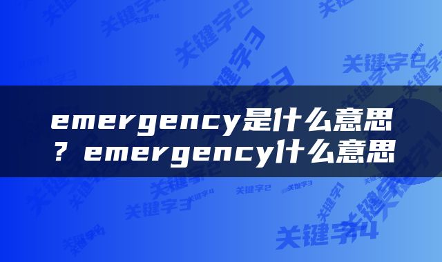 emergency是什么意思？emergency什么意思