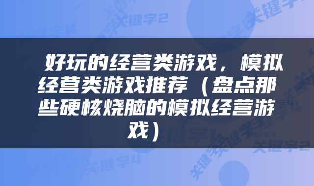  好玩的经营类游戏，模拟经营类游戏推荐（盘点那些硬核烧脑的模拟经营游戏） 