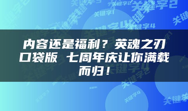 内容还是福利?英魂之刃口袋版 七周年庆让你满载而归!