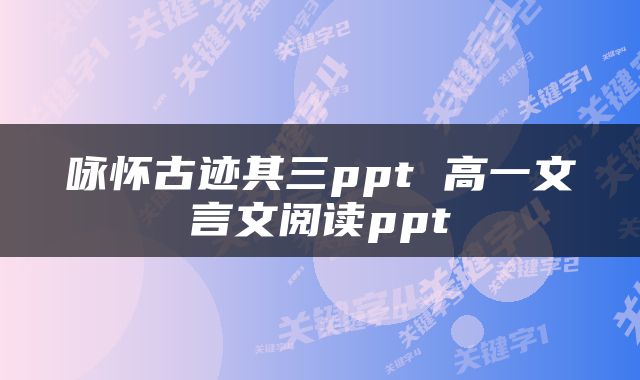 咏怀古迹其三ppt 高一文言文阅读ppt