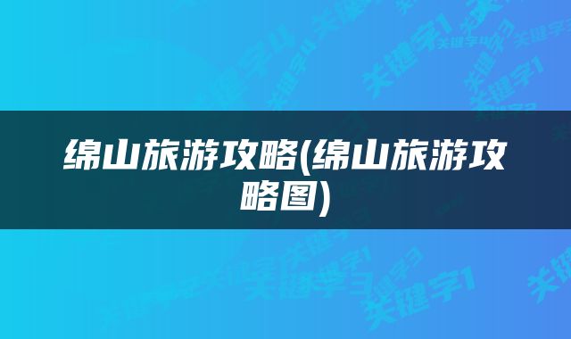 绵山旅游攻略(绵山旅游攻略图)