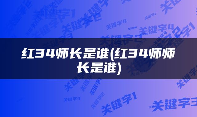 红34师长是谁(红34师师长是谁)