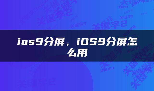 ios9分屏，iOS9分屏怎么用