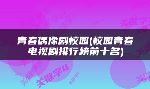 青春偶像剧校园(校园青春电视剧排行榜前十名)