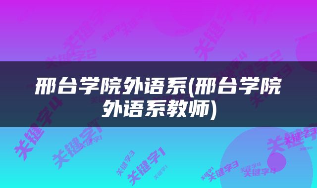 邢台学院外语系(邢台学院外语系教师)