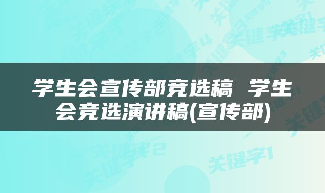学生会宣传部竞选稿 学生会竞选演讲稿(宣传部)