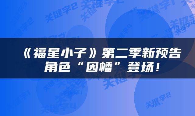 《福星小子》第二季新预告 角色“因幡”登场！