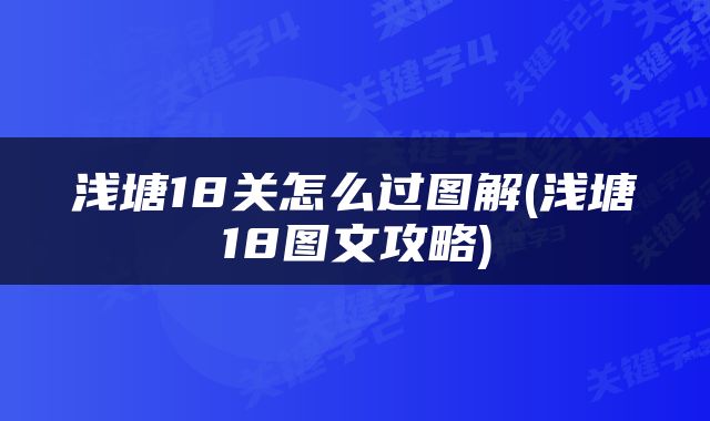 浅塘18关怎么过图解(浅塘18图文攻略)