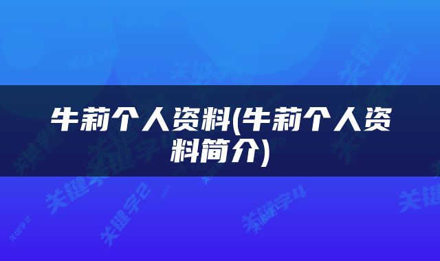 牛莉个人资料(牛莉个人资料简介)