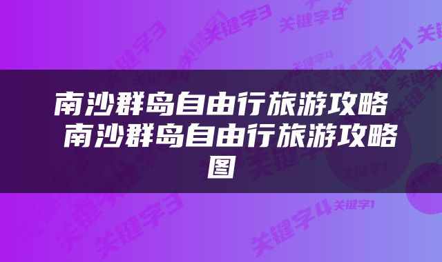 南沙群岛自由行旅游攻略 南沙群岛自由行旅游攻略图