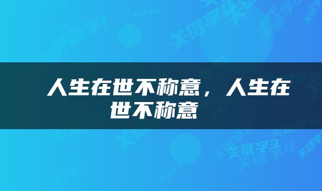  人生在世不称意，人生在世不称意 