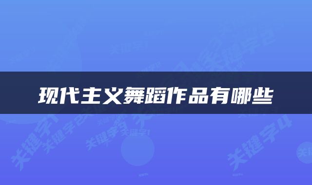 现代主义舞蹈作品有哪些