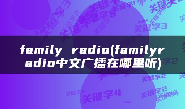 family radio(familyradio中文广播在哪里听)