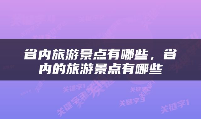 省内旅游景点有哪些，省内的旅游景点有哪些