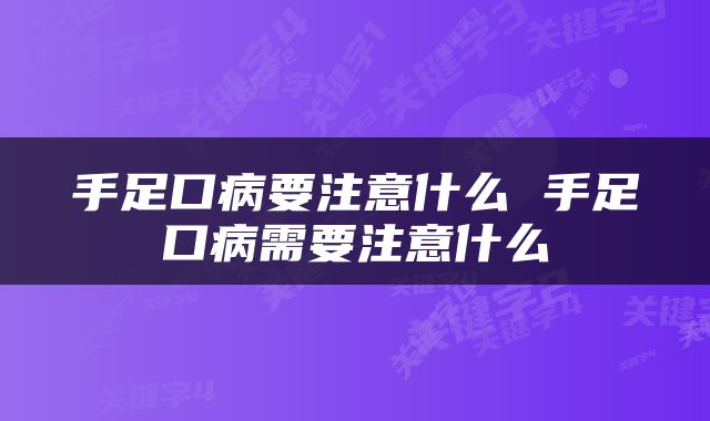 手足口病要注意什么 手足口病需要注意什么