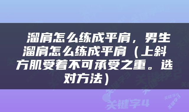 溜肩怎么练成平肩，男生溜肩怎么练成平肩（上斜方肌受着不可承受之重。选对方法） 