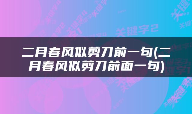 二月春风似剪刀前一句(二月春风似剪刀前面一句)