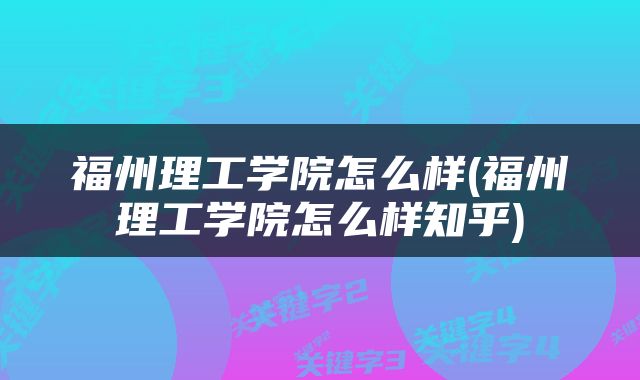 福州理工学院怎么样(福州理工学院怎么样知乎)