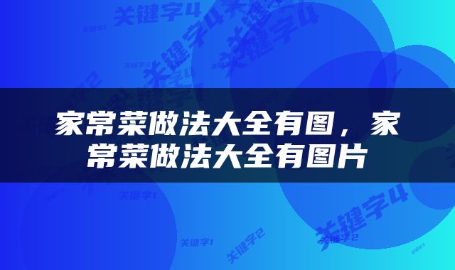 家常菜做法大全有图，家常菜做法大全有图片