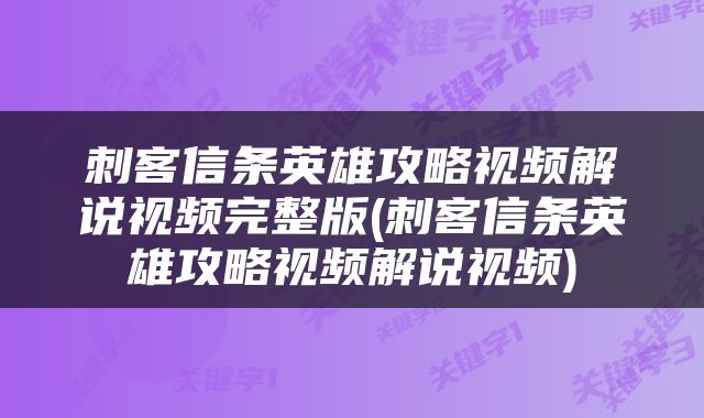 刺客信条英雄攻略视频解说视频完整版(刺客信条英雄攻略视频解说视频)
