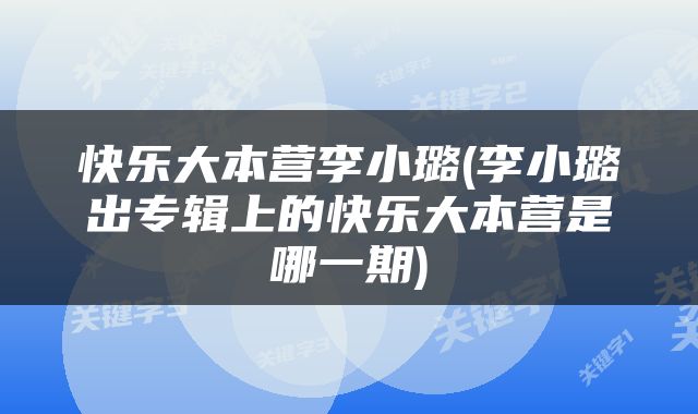 快乐大本营李小璐(李小璐出专辑上的快乐大本营是哪一期)