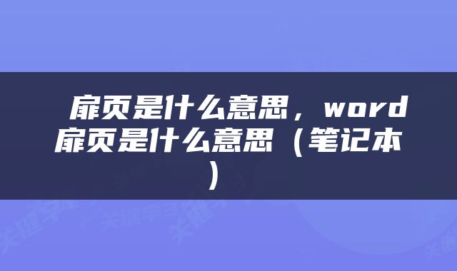 扉页是什么意思,word扉页是什么意思(笔记本)
