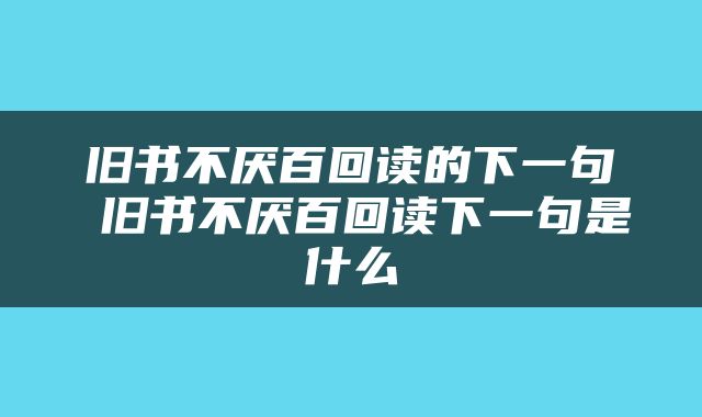 旧书不厌百回读的下一句 旧书不厌百回读下一句是什么