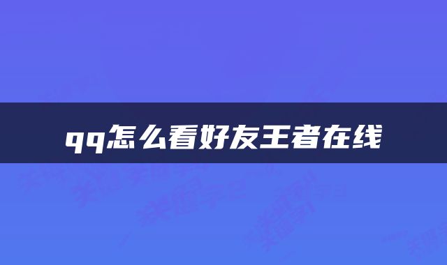 qq怎么看好友王者在线