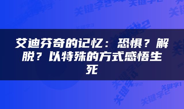 艾迪芬奇的记忆：恐惧？解脱？以特殊的方式感悟生死