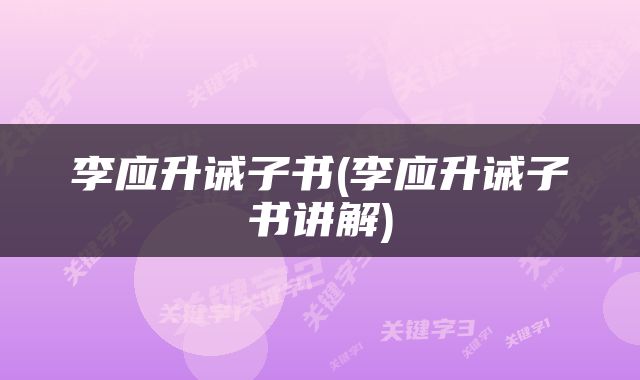 李应升诫子书(李应升诫子书讲解)