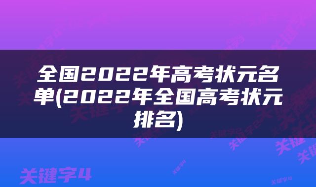 全国2022年高考状元名单(2022年全国高考状元排名)
