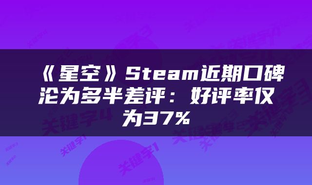 《星空》Steam近期口碑沦为多半差评:好评率仅为37%