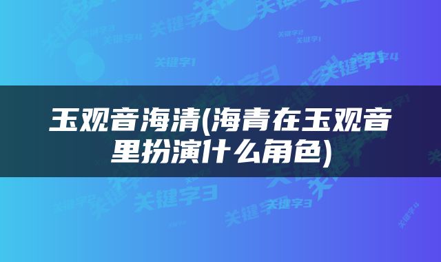 玉观音海清(海青在玉观音里扮演什么角色)