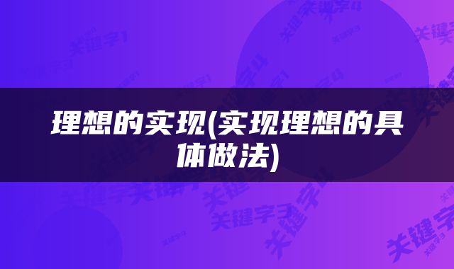 理想的实现(实现理想的具体做法)