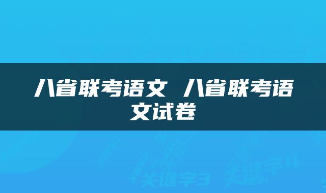 八省联考语文 八省联考语文试卷