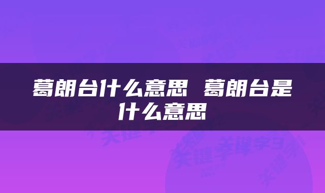 葛朗台什么意思 葛朗台是什么意思