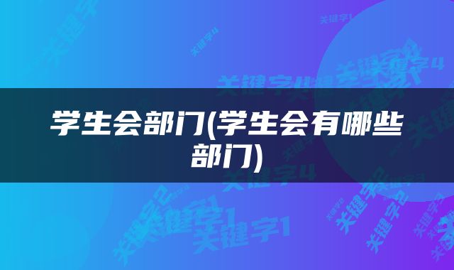 学生会部门(学生会有哪些部门)