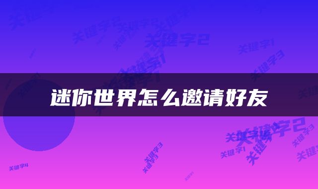 迷你世界怎么邀请好友