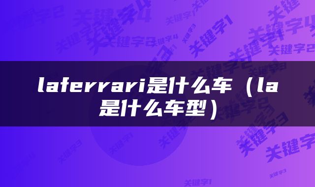 laferrari是什么车（la是什么车型）