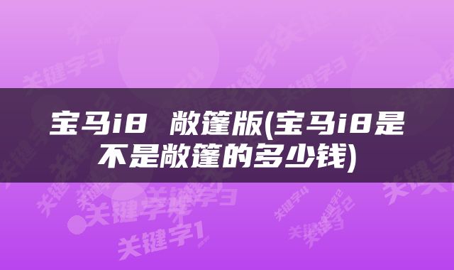 宝马i8 敞篷版(宝马i8是不是敞篷的多少钱)