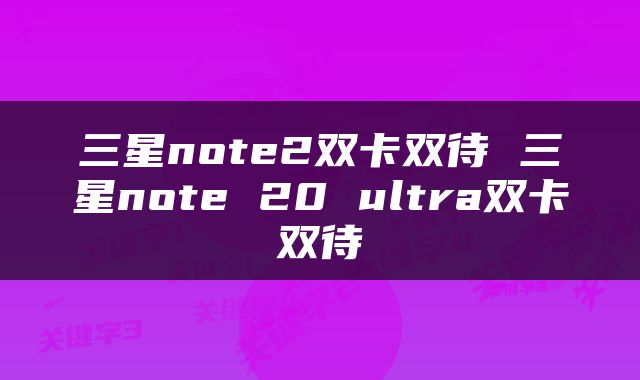 三星note2双卡双待 三星note 20 ultra双卡双待