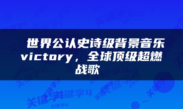  世界公认史诗级背景音乐victory，全球顶级超燃战歌 