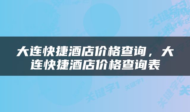 大连快捷酒店价格查询，大连快捷酒店价格查询表