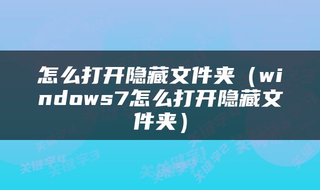 怎么打开隐藏文件夹（windows7怎么打开隐藏文件夹）