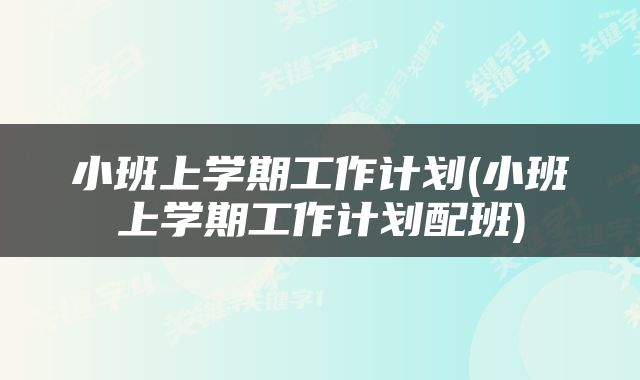 小班上学期工作计划(小班上学期工作计划配班)