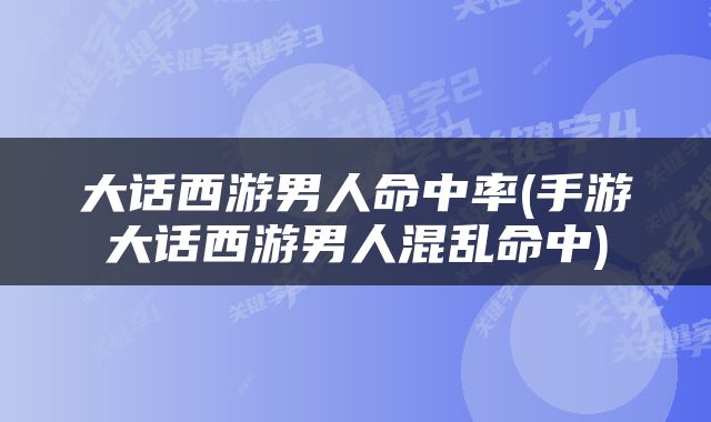 大话西游男人命中率(手游大话西游男人混乱命中)