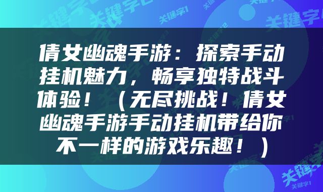 倩女幽魂手游：探索手动挂机魅力，畅享独特战斗体验！（无尽挑战！倩女幽魂手游手动挂机带给你不一样的游戏乐趣！）