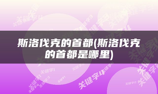 斯洛伐克的首都(斯洛伐克的首都是哪里)