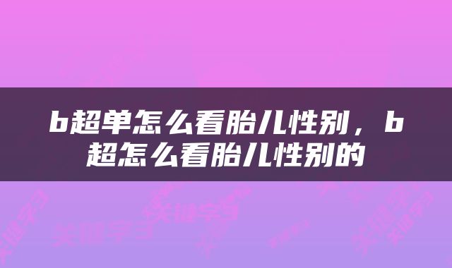 b超单怎么看胎儿性别，b超怎么看胎儿性别的